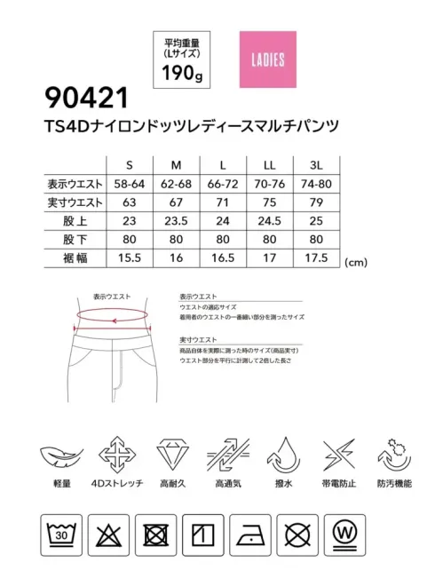 TS DESIGN 90421 TS 4D ナイロンドッツレディースマルチパンツ TS 4D×通気性。ストレッチ性と通気性を融合したステルス夏版・独自の織物構造で通気孔を発現させたTS 4Dストレッチナイロンドッツを使用・物を傷つけにくい極力突起物を減らした仕様・超耐久撥水「NEO撥水」を施し、100洗後も2級の撥水性能がある・大容量マルチポケット付パンツ・ナイロン糸による強度と、導電繊維混入で静電気もケア・913、911、923シリーズと連動した夏アイテム・90361、90121のリニューアル サイズ／スペック