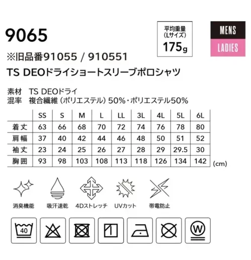 TS DESIGN 9065 TS DEOドライショートスリーブポロシャツ RENEWALColorLabTS独自開発の消臭＋UVカット素材嫌な臭いを断つ高機能ワークポロシャツ。※旧品番 91055 / 910551 ●TS DEOドライTSが独自に開発した化学結合消臭素材(消臭力:ノネナール78％、アンモニア99％、酢酸98％、イソ吉草酸98％)。吸汗速乾性も高く、ベタつかずにドライな着心地をキープする。UVカット90％、形態安定性、ストレッチ性も持つ。●縫製糸による静電気ケア袖底から裾にかけて静電気をカットする糸を使用して縫製しており、帯電を防いでいる。Feature・消臭・UVカット90％・態安定性・吸汗速乾性・縫製糸による機能で静電気ケア・マルチスリーブポケット・台襟仕様・隠しボタン仕様・前モデルよりゆったりしたシルエット※「91055 / 910551」のリニューアル品になります。 サイズ／スペック