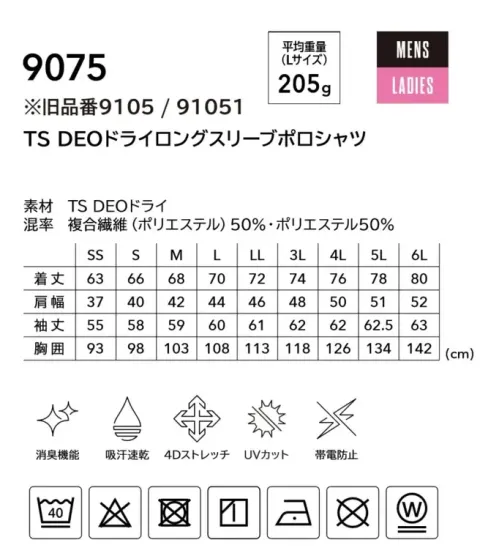 TS DESIGN 9075 TS DEOドライロングスリーブポロシャツ RENEWALColorLabTS独自開発の消臭＋UVカット素材嫌な臭いを断つ高機能ワークポロシャツ。※旧品番 9105 / 91051 ●TS DEOドライTSが独自に開発した化学結合消臭素材(消臭力:ノネナール78％、アンモニア99％、酢酸98％、イソ吉草酸98％)。吸汗速乾性も高く、ベタつかずにドライな着心地をキープする。UVカット90％、形態安定性、ストレッチ性も持つ。●縫製糸による静電気ケア袖底から裾にかけて静電気をカットする糸を使用して縫製しており、帯電を防いでいる。Feature・消臭・UVカット90％・態安定性・吸汗速乾性・縫製糸による機能で静電気ケア・マルチスリーブポケット・台襟仕様・隠しボタン仕様・前モデルよりゆったりしたシルエット※「9105 / 91051」のリニューアル品になります。 サイズ／スペック