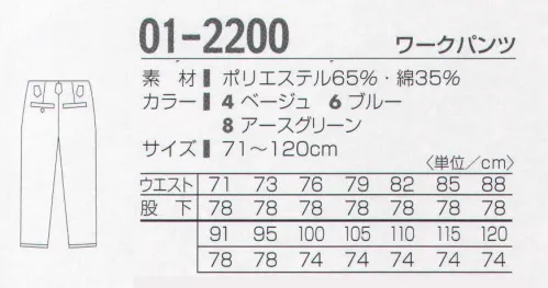 タカヤ商事 01-2200 ワークパンツ ※4番ベージュ・6番ブルーは販売を終了致しました。 吸汗性・さわやかさ抜群。ユニフォームの原点。機能性と安全性にすぐれ、洗濯も容易で耐久性抜群のユニフォーム。あなたの日常のワークシーンを快適にサポートします。 サイズ／スペック