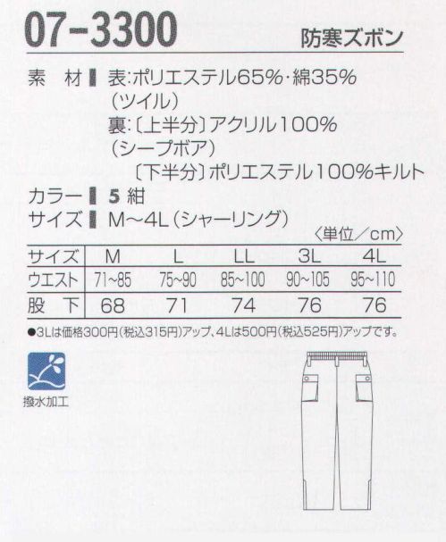 タカヤ商事 07-3300 防寒ズボン 暖かいボアで包み込む。冬の定番防寒ウェア。ロングセラーを誇る定番防寒ユニフォーム。軽い着心地とボアの暖かさが冬の快適ワークをサポートします。 サイズ／スペック