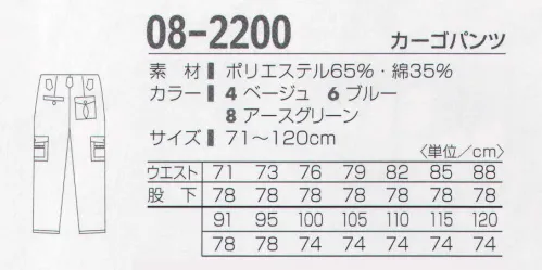 タカヤ商事 08-2200 カーゴパンツ ※4番ベージュ・6番ブルーは販売を終了致しました。 吸汗性・さわやかさ抜群。ユニフォームの原点。機能性と安全性にすぐれ、洗濯も容易で耐久性抜群のユニフォーム。あなたの日常のワークシーンを快適にサポートします。 サイズ／スペック