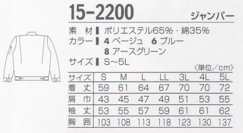 タカヤ商事 15-2200 ジャンパー ※4番ベージュ・6番ブルーは販売を終了致しました。 吸汗性・さわやかさ抜群。ユニフォームの原点。機能性と安全性にすぐれ、洗濯も容易で耐久性抜群のユニフォーム。あなたの日常のワークシーンを快適にサポートします。 サイズ／スペック