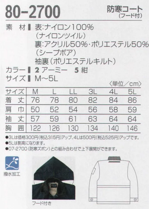 タカヤ商事 80-2700 防寒コート（フード付き） 暖かいボアで包み込む。冬の定番防寒ウェア。ロングセラーを誇る定番防寒ユニフォーム。軽い着心地とボアの暖かさが冬の快適ワークをサポートします。 サイズ／スペック