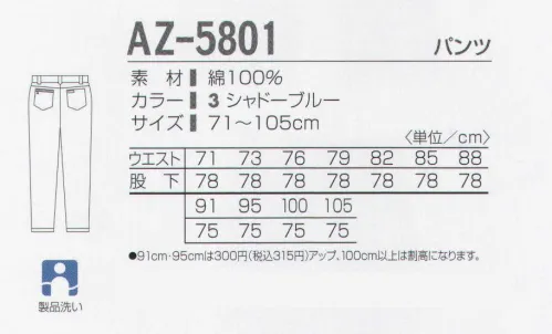 タカヤ商事 AZ-5801 パンツ 高いリピート率は最上級の機能性の証し。綿100％天然繊維のもつソフトで滑らかな肌ざわりが、快適な作業をサポート。綿100％の持ち味を活かした形態安定素材。洗っても縮みにくく、優れた防シワ効果を発揮し、ソフトで滑らかな肌触りの風合いが特徴です。 サイズ／スペック