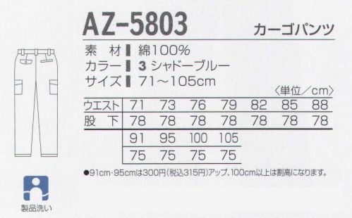 タカヤ商事 AZ-5803 カーゴパンツ 綿100％天然繊維のもつソフトで滑らかな肌ざわりが、快適な作業をサポート。綿100％の持ち味を活かした形態安定素材。洗っても縮みにくく、優れた防シワ効果を発揮し、ソフトで滑らかな肌触りの風合いが特徴です。 サイズ／スペック