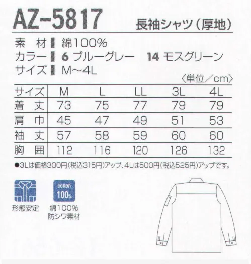 タカヤ商事 AZ-5817 長袖シャツ（厚地） ハードワーカーに品質で選ばれるソフトツイル。ソフトな肌ざわりと適度なハリがあり、ワーキングウェアに要求される機能・耐久性を追求したベーシックウェア。ハードな現場を中心に様々なワークシーンで使えるアイテムです。 サイズ／スペック