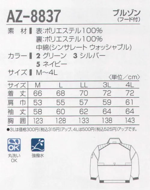 タカヤ商事 AZ-8837 ブルゾン（フード付） 速乾性を高める様々な実用新案仕様を施した丸洗いできる防寒です。洗濯耐久性の高い撥水加工や、特殊保温綿シンサレート（家庭洗濯機で丸洗いできる防寒着を作る為に開発された中綿素材です）のウォッシャブルタイプの使用など、丸洗い対応の為の様々な工夫が施されています。 帝人ファイバーRテトロンR ミルパR使用 帝人ファイバーが独自の紡糸技術、テクスチャード技術、後加工技術など総合力を駆使して開発した「複合多層嵩性捲縮毛加工糸織編物」。 テトロンフィラメントによる高級梳毛糸のウール分野に対応する画期的な中肉厚地加工糸織編物として注目されています。（■ウールライクなふくらみ ■ソフトな風合、適度な半撥性とドレープ性 ■優れたイージーケア性）。また、「スコーレV加工」は帝人ファイバーのオリジナル技術で、開発した洗濯耐久性にすぐれた撥水加工です。糸の一本一本を特殊な撥水剤で均等に被っているため、水をはじく性能とその洗濯による耐久性が大幅に向上いたしました。※「2 グリーン」「3 シルバー」は、販売を終了致しました。 サイズ／スペック