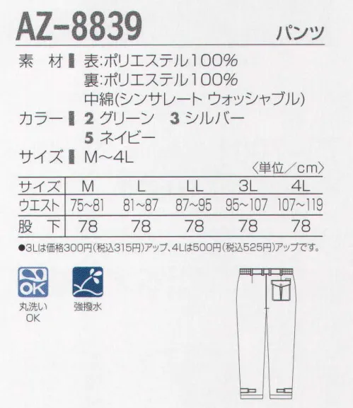 タカヤ商事 AZ-8839 パンツ 速乾性を高める様々な実用新案仕様を施した丸洗いできる防寒です。洗濯耐久性の高い撥水加工や、特殊保温綿シンサレート（家庭洗濯機で丸洗いできる防寒着を作る為に開発された中綿素材です）のウォッシャブルタイプの使用など、丸洗い対応の為の様々な工夫が施されています。スコーレV加工は帝人ファイバーのオリジナル技術で、開発した洗濯耐久性にすぐれた撥水加工です。糸の一本一本を特殊な撥水剤で均等に被っているため、水をはじく性能とその洗濯による耐久性が大幅に向上いたしました。※「2 グリーン」「3 シルバー」は、販売を終了致しました。 サイズ／スペック