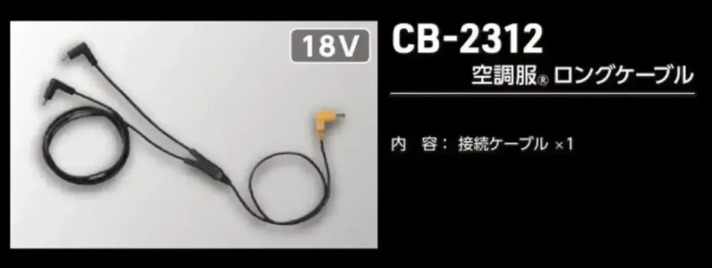 タカヤ商事 CB-2312 空調服&reg;ロングケーブル サイズ・スペック