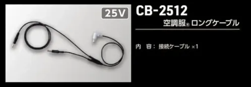 タカヤ商事 CB-2512 空調服&reg;ロングケーブル サイズ／スペック