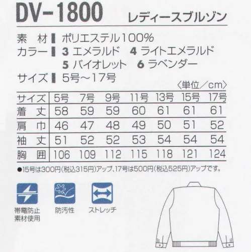 タカヤ商事 DV-1800 レディースブルゾン 個性的でありながら統一感も忘れない。同色で揃えたりグラデーションを楽しんだり。一人ひとりの個性を大切にしながら企業イメージの統一も図れます。新しいタイプの二重織素材を使用し美しい色合いとソフトな肌触りに加え、防汚性やストレッチ性も兼ね備えたユニフォームです。 サイズ／スペック