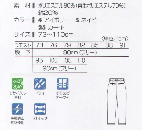 タカヤ商事 DV-J304 メンズスラックス さらっと快適なドライ機能を持ったツータックチノ。清楚に、アクティブに、テイストを選ばない王道アイテムです。綿100％のチノパンの素材感はそのままに、ユニフォームとして重要な耐久性・強度・イージーケア性・制電性・ストレッチ性に加え、吸汗速乾・ドライ機能を発揮する「ウェルキイ」を採用しました。暑い夏場の快適な作業をサポートします。 サイズ／スペック