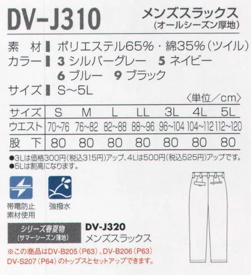 タカヤ商事 DV-J310 メンズスラックス 米国のNANO-TEX社（ナノテックス社）が開発したナノ（10億分の1）メートルの領域で、分子を操作するナノテクノロジーを使って繊維を改質し、優れた効果と快適性を実現。分子レベルの撥水撥油加工ですので、素材の柔らかい風合いを損なわず、洗濯耐久性があります。 サイズ／スペック