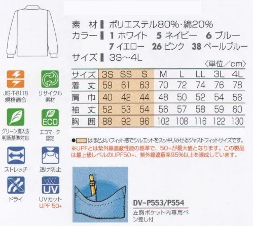 タカヤ商事 DV-P553 長袖ポロシャツ UVカットや帯電防止・透け防止効果などカジュアルのポロシャツにはないユニフォーム機能満載の新型ポロシャツ。一度着たらもう手放せません！※「26 ピンク」は、販売を終了致しました。 サイズ／スペック