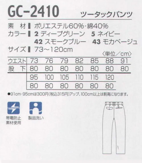 タカヤ商事 GC-2410 ツータックパンツ ずっと着ていたい。そんなワークウェアを求めて。こだわりのヴィンテージツイル。上質なあたり感と着慣れた風合いを表現するため、特殊加工した国産混紡素材（ヴィンテージツイル）を使用し、高級ジーンズ等に使用されるバイオストーンウォッシュ加工でじっくりと洗い上げています。購入時から独特な製品の風合いとあたり感をお楽しみいただけます。ポリエステルと綿の混紡素材を使用しておりますので、繰り返しの洗濯でも色落ちが進みにくく、適度なハリコシ感が持続するとともに、ワークウエアとして重要な軽量感、強度、防シワ性、制電性等の特徴があります。 サイズ／スペック