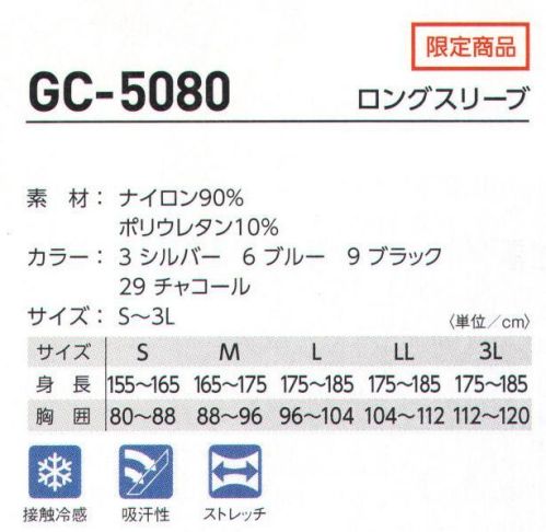タカヤ商事 GC-5080 ロングスリープ 空調服とのコーディネイトでクーリング効果を高めるクールアイテム サイズ／スペック