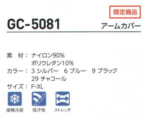 タカヤ商事 GC-5081 アームカバー 空調服とのコーディネイトでクーリング効果を高めるクールアイテム サイズ／スペック