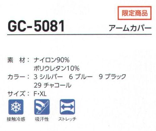 タカヤ商事 GC-5081 アームカバー 空調服とのコーディネイトでクーリング効果を高めるクールアイテム サイズ／スペック