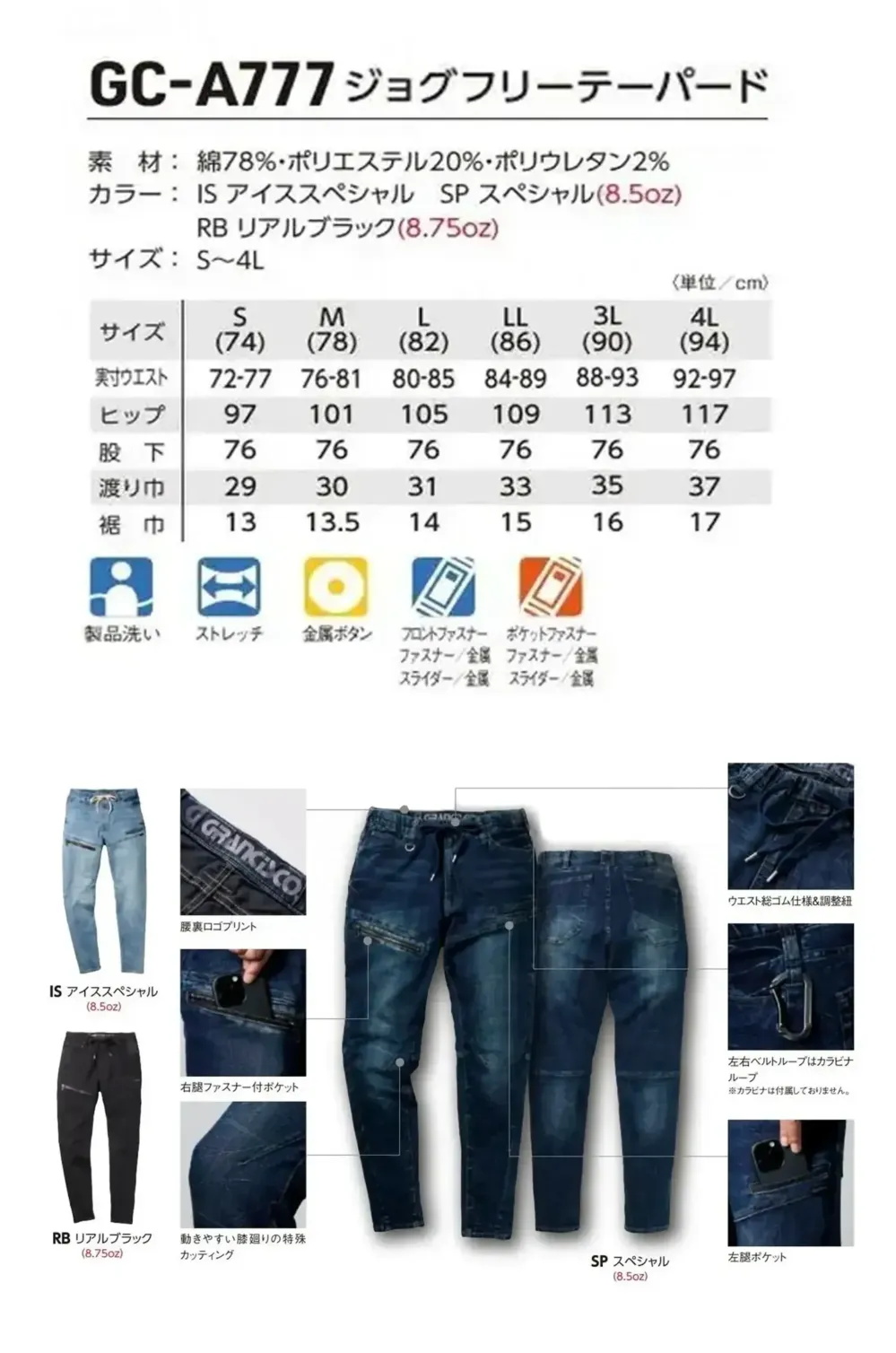 タカヤ商事 GC-A777 ジョグフリーテーパード サイズ・スペック