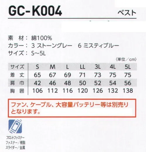 タカヤ商事 GC-K004 ベスト(空調服) 酷暑下での作業環境を劇的にチェンジさせるGRANCISCO空調服シリーズにハードワークからソフトワークまであらゆる作業で運動性を向上させるタイトなベストアイテムが新登場。カットソーアイテムとの相性抜群。※UPFとは紫外線遮蔽性能の基準で、50＋が最大値となります。この製品は最上級レベルのUPF50＋、紫外線遮蔽率95％以上を達成しています。※ファン、ケーブル、大容量バッテリーは別売りとなります。【この商品単体ではご利用になれません。初回ご購入時には、別売りの「GC-K903 ファン・ケーブル・バッテリーセット」をあわせてご購入下さいませ。】●洗濯時には必ず電気部品（ファン2個、ケーブル、バッテリー）を全て取り外し、本体ウェアだけを洗濯して下さい。●本製品（GC-K001、GC-K002、GC-K003、GC-K004、GC-K005）は（株）空調服社製のファン、ケーブル、バッテリー、充電アダプターを使用する設計になっておりますので、必ず指定の機器をご使用下さい。（株）空調服社製以外の機器を使用された場合、製品本来の性能を十分に発揮できないだけでなく、故障や事故の原因となります。●炎天下の車内等、高い温度になる場所には、放置しないで下さい。●火を扱う場所や火花が飛ぶ場所で使用される場合は【ご使用上の注意】をお読みください。●羽が折れる可能性がある為、エアーガンによるファンの洗浄は行わないで下さい。【ご使用上の注意】殺虫剤をかけたり、薬品を付着させたりしない変色、破損などの原因になります。油、埃、溶剤や薬品のつきやすい場所では使用しない破損、変形、故障などの原因になります。長時間使用しないときは、電池を取り出す液もれによる故障の原因になります。使用時間が短くなったら、新しい電池と交換する本製品は消耗品のため、電池には寿命があります。ファンのモータ寿命について6V、7.2Vでご使用になる場合ファンの動作寿命は低下します。5Vで使用する場合の1/5程度になります。高温多湿の場所場所など、どうしても5V以上の風量が必要な場合にのみご使用ください。GC-K001、GC-K002、GC-K003は（株）空調服社製のファン、バッテリー、ケーブル、充電アダプターを使用する設計となっておりますので、必ず指定の機器をご使用下さい。（株）空調服社製以外の機器を使用された場合、製品本来の性能を十分に発揮できないだけでなく。故障や事故の原因となります。ご使用前に火気の有無を確認し、万一、火花などが流入するおそれのある場合は、オプション品の金属フィルターの取り付けをおすすめします。オプション品のファン保護ネット、金属フィルターにつきましては別途お問い合わせ下さい。空調服は（株）セフト研究所・（株）空調服の特許および技術を使用しております。空調服は（株）セフト研究所・（株）空調服の登録商標です。 サイズ／スペック