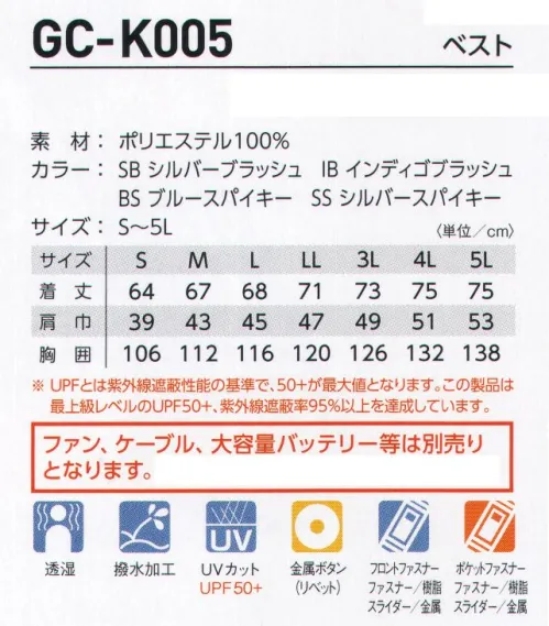 タカヤ商事 GC-K005 ベスト(空調服) 酷暑下での作業環境を劇的にチェンジさせるGRANCISCO空調服シリーズにハードワークからソフトワークまであらゆる作業で運動性を向上させるタイトなベストアイテムが新登場。カットソーアイテムとの相性抜群。※UPFとは紫外線遮蔽性能の基準で、50＋が最大値となります。この製品は最上級レベルのUPF50＋、紫外線遮蔽率95％以上を達成しています。※ファン、ケーブル、大容量バッテリーは別売りとなります。【この商品単体ではご利用になれません。初回ご購入時には、別売りの「GC-K903 ファン・ケーブル・バッテリーセット」をあわせてご購入下さいませ。】●洗濯時には必ず電気部品（ファン2個、ケーブル、バッテリー）を全て取り外し、本体ウェアだけを洗濯して下さい。●本製品（GC-K001、GC-K002、GC-K003、GC-K004、GC-K005）は（株）空調服社製のファン、ケーブル、バッテリー、充電アダプターを使用する設計になっておりますので、必ず指定の機器をご使用下さい。（株）空調服社製以外の機器を使用された場合、製品本来の性能を十分に発揮できないだけでなく、故障や事故の原因となります。●炎天下の車内等、高い温度になる場所には、放置しないで下さい。●火を扱う場所や火花が飛ぶ場所で使用される場合は【ご使用上の注意】をお読みください。●羽が折れる可能性がある為、エアーガンによるファンの洗浄は行わないで下さい。【ご使用上の注意】殺虫剤をかけたり、薬品を付着させたりしない変色、破損などの原因になります。油、埃、溶剤や薬品のつきやすい場所では使用しない破損、変形、故障などの原因になります。長時間使用しないときは、電池を取り出す液もれによる故障の原因になります。使用時間が短くなったら、新しい電池と交換する本製品は消耗品のため、電池には寿命があります。ファンのモータ寿命について6V、7.2Vでご使用になる場合ファンの動作寿命は低下します。5Vで使用する場合の1/5程度になります。高温多湿の場所場所など、どうしても5V以上の風量が必要な場合にのみご使用ください。GC-K001、GC-K002、GC-K003は（株）空調服社製のファン、バッテリー、ケーブル、充電アダプターを使用する設計となっておりますので、必ず指定の機器をご使用下さい。（株）空調服社製以外の機器を使用された場合、製品本来の性能を十分に発揮できないだけでなく。故障や事故の原因となります。ご使用前に火気の有無を確認し、万一、火花などが流入するおそれのある場合は、オプション品の金属フィルターの取り付けをおすすめします。オプション品のファン保護ネット、金属フィルターにつきましては別途お問い合わせ下さい。空調服は（株）セフト研究所・（株）空調服の特許および技術を使用しております。空調服は（株）セフト研究所・（株）空調服の登録商標です。※「IB インディゴブラッシュ」は、販売を終了致しました。 サイズ／スペック