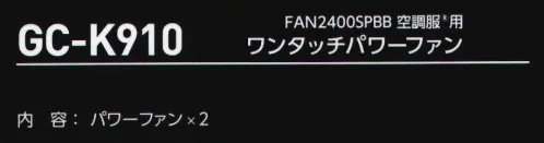 タカヤ商事 GC-K910 FAN2400SPBB空調服　用 ワンタッチパワーファン ・片手でのファンリング脱着が可能になりました。・ケーブルフックの採用により、プラグ抜けの可能性を軽減しました。GC-K001、GC-K002、GC-K003、GC-K004、GC-K005、TW-K174、TW-K176用内容:パワーファン×2※この商品はご注文後のキャンセル、返品及び交換は出来ませんのでご注意下さい。※なお、この商品のお支払方法は、先振込（代金引換以外）にて承り、ご入金確認後の手配となります。 サイズ／スペック