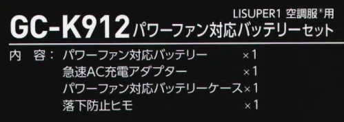 タカヤ商事 GC-K912 LISUPER1 空調服　用 パワーファン対応バッテリーセット ・片手でのファンリング脱着が可能になりました。・表示機能に赤色LEDを採用し、視認性が向上しました。GC-K001、GC-K002、GC-K003、GC-K004、GC-K005、TW-K174、TW-K176用内容:パワーファン対応バッテリー×1、急速AC充電アダプター×1、パワーファン対応バッテリーケース×1、落下防止ヒモ×1※この商品はご注文後のキャンセル、返品及び交換は出来ませんのでご注意下さい。※なお、この商品のお支払方法は、先振込（代金引換以外）にて承り、ご入金確認後の手配となります。 サイズ／スペック