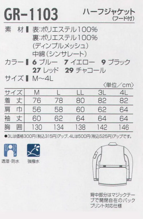 タカヤ商事 GR-1103 ハーフジャケット（フード付） 冬が待ち遠しくなる。主張するウィンターウエア。本格ウインターギアで人気の「GREAT RIVER」シリーズにヨーロピアンテイストを加えた防水防寒が登場。従来のワークカラーとは違う際立つカラーリングに、耐水性5000mm以上、透湿性5000g/㎡/24hr以上の性能を備えた本格防水防寒ウエア。シンサレート中綿使用なのでウインターシーンで見事なパフォーマンスを発揮します。さらに防水性を高める為、主要縫製部分の裏には目貼りテープを施しています。 サイズ／スペック