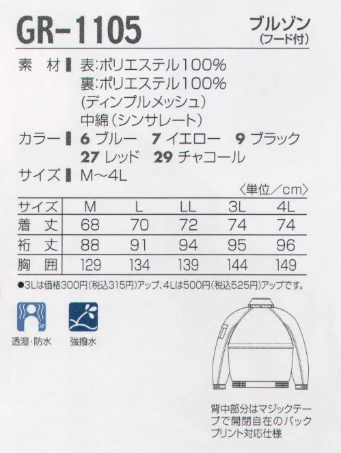 タカヤ商事 GR-1105 ブルゾン（フード付） 冬が待ち遠しくなる。主張するウィンターウエア。本格ウインターギアで人気の「GREAT RIVER」シリーズにヨーロピアンテイストを加えた防水防寒が登場。従来のワークカラーとは違う際立つカラーリングに、耐水性5000mm以上、透湿性5000g/㎡/24hr以上の性能を備えた本格防水防寒ウエア。シンサレート中綿使用なのでウインターシーンで見事なパフォーマンスを発揮します。さらに防水性を高める為、主要縫製部分の裏には目貼りテープを施しています。 サイズ／スペック