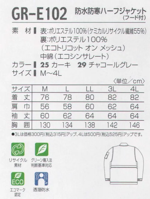 タカヤ商事 GR-E102 防水防寒ハーフジャケット（フード付） 妥協しない、地球単位の先進ウェア。耐水性2000MM以上、透湿性5000G以上/M2/24HRの能力を持ったエコロジーウインターウェア。表素材や中綿などに再生ポリエステル繊維を多用しながら防水防寒性能を実現。アウトドア機能も満載の本格ウインターウェアです。さらに防水性を高めるため、主要縫製部分の裏には目張りテープを施しています。 サイズ／スペック