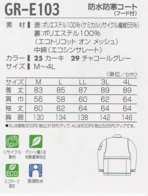 タカヤ商事 GR-E103 防水防寒コート（フード付） 妥協しない、地球単位の先進ウェア。耐水性2000MM以上、透湿性5000G以上/M2/24HRの能力を持ったエコロジーウインターウェア。表素材や中綿などに再生ポリエステル繊維を多用しながら防水防寒性能を実現。アウトドア機能も満載の本格ウインターウェアです。さらに防水性を高めるため、主要縫製部分の裏には目張りテープを施しています。 サイズ／スペック