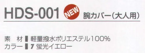 タカヤ商事 HDS-001 腕カバー（大人用） 危険の多い薄暮・夜間の路上作業時等に、高い視認性を発揮します。強力な反射光で危険回避へ。現在着用のユニフォームに後付け可能な安全用品です。 サイズ／スペック