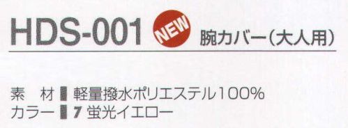 タカヤ商事 HDS-001 腕カバー（大人用） 危険の多い薄暮・夜間の路上作業時等に、高い視認性を発揮します。強力な反射光で危険回避へ。現在着用のユニフォームに後付け可能な安全用品です。 サイズ／スペック