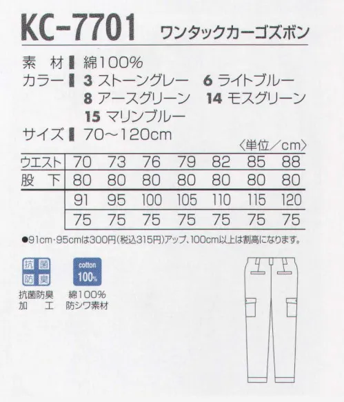 タカヤ商事 KC-7701 ワンタックカーゴパンツ 大胆に洗える。綿の悩みを改質した働く人のための服。洗濯による縮みが少なく、さらに洗う度風合いが堅くなることを防止しました。毛羽立ちも少なく、スッキリした品位をお確かめください。 サイズ／スペック