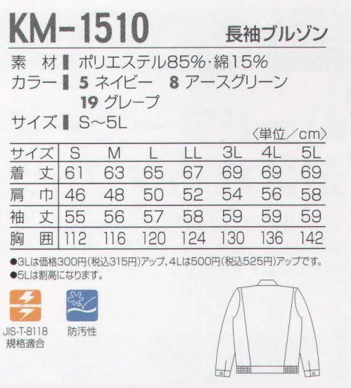 タカヤ商事 KM-1510 長袖ブルゾン 危険な作業も安全に。一部改正された労働安全衛生規則の静電気による爆発・火災の防止対策にも対応した、高制電・快適ウエア！強力な制電効果でハードワークをクリアする。しっかりとした交織ツイルに高性能の導電糸を打ち込み、高い制電効果を発揮する、JIS-T-8118規格適合の静電気帯電防止ユニフォームです。 サイズ／スペック