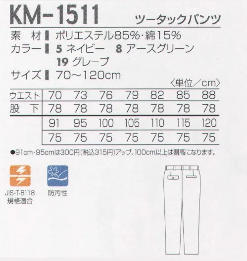 タカヤ商事 KM-1511 ツータックパンツ 危険な作業も安全に。一部改正された労働安全衛生規則の静電気による爆発・火災の防止対策にも対応した、高制電・快適ウエア！強力な制電効果でハードワークをクリアする。しっかりとした交織ツイルに高性能の導電糸を打ち込み、高い制電効果を発揮する、JIS-T-8118規格適合の静電気帯電防止ユニフォームです。 サイズ／スペック