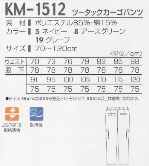 タカヤ商事 KM-1512 ツータックカーゴパンツ 危険な作業も安全に。一部改正された労働安全衛生規則の静電気による爆発・火災の防止対策にも対応した、高制電・快適ウエア！強力な制電効果でハードワークをクリアする。しっかりとした交織ツイルに高性能の導電糸を打ち込み、高い制電効果を発揮する、JIS-T-8118規格適合の静電気帯電防止ユニフォームです。 サイズ／スペック