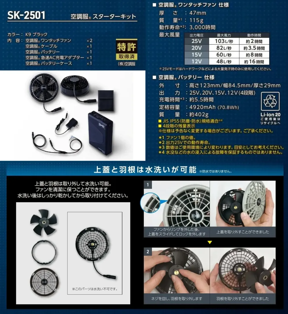 タカヤ商事 SK-2501 空調服&reg;スターターキット サイズ・スペック
