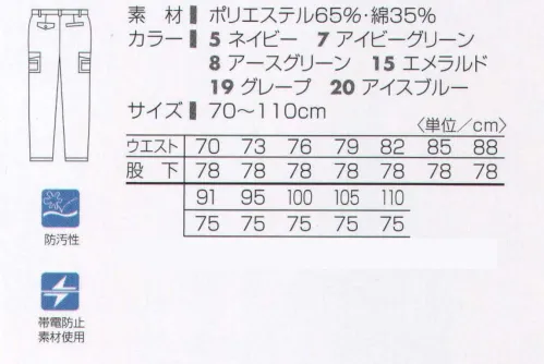 タカヤ商事 TF-0863 ツータックカーゴパンツ 頑固な油汚れにも優れた機能を発揮する“よごれんぞう”。撥水撥油性能に優れた機能素材「よごれんぞう」。その優れた防汚性は洗濯を繰り返しても変わることなく持続し、常に爽やかな着心地をお約束します。企業の効率アップをさわやかな「よごれんぞう」で。ハードな作業環境は、同時に汚れやすい環境でもあります。しかし、汗や油で汚れたユニフォームでは、ワーカーの意欲が湧かないばかりか、社外的にも企業のイメージダウンにもつながりかねません。そこで「よごれんぞう」！汚れが付きにくく、付いても落ちやすい、効果が長持ちする、という帝人ファイバーのダストップⅡ加工を施したユニフォームです。 ※「ダストップⅡ」は頑固な油汚れにも優れた性能を発揮する帝人ファイバーの防汚加工です。撥水・撥油性能に優れ、洗濯を繰り返しても性能が落ちないところに特徴があります。※「19 グレープ」は、販売を終了致しました。 サイズ／スペック