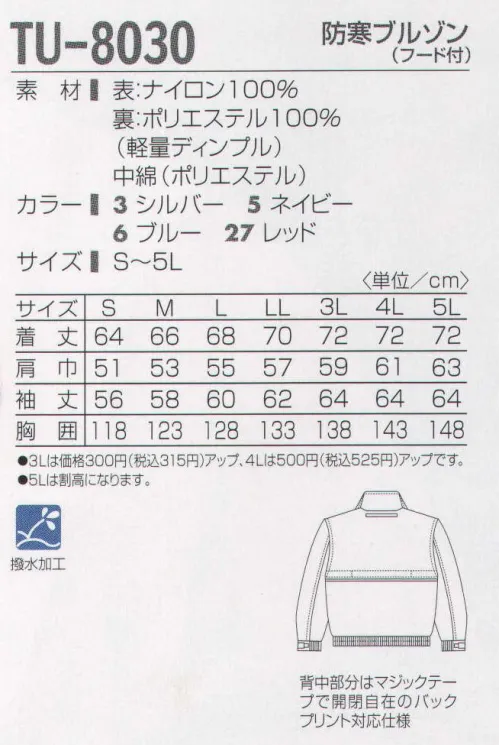 タカヤ商事 TU-8030 防寒ブルゾン（フード付） 軽くて保温性の高いカラーブルゾン。あらゆるシーンで活躍します。撥水異形糸タフタを表素材に使用し、裏地には軽量で保温性の高い特殊二層構造ニットを採用した軽量防寒。襟や背中部分などに視認性を高める反射パイピングを使用。※「27 レッド」は、販売を終了致しました。 サイズ／スペック