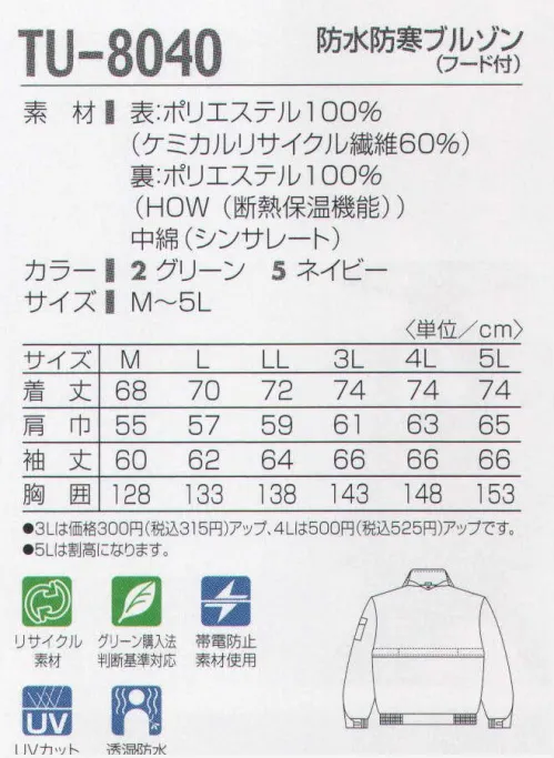 タカヤ商事 TU-8040 防水防寒ブルゾン（フード付） 耐水性10，000MM、超軽量本格透湿防水防寒シリーズ。水蒸気を通す特殊マジックフィルムを生地裏に貼り合わせ、耐水性10．000MMを実現した皮膚感覚の透湿防水防寒シリーズ。裏地は優れた断熱性が高い保温力を発揮する高機能ファッション素材「HOW」採用。体温の放熱を抑えるとともに、着用時のヒヤッとした不快感を和らげます。着ぶくれすることもなく、暖かさを保ち続ける快適で高機能な素材です。中綿にはウィンタースポーツウェアで人気の特殊保温綿、シンサレートを採用。驚くほどの軽量感と高度な保温性、優れた防水性能を併せ持ったウィンターウェアです。さらに防水性を高める為、主要縫製部分の裏には目張りテープを施しています。 サイズ／スペック