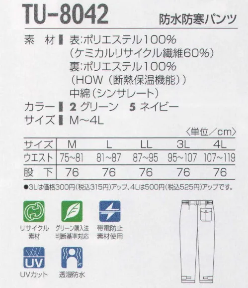 タカヤ商事 TU-8042 防水防寒パンツ 耐水性10，000MM、超軽量本格透湿防水防寒シリーズ。水蒸気を通す特殊マジックフィルムを生地裏に貼り合わせ、耐水性10．000MMを実現した皮膚感覚の透湿防水防寒シリーズ。裏地は優れた断熱性が高い保温力を発揮する高機能ファッション素材「HOW」採用。体温の放熱を抑えるとともに、着用時のヒヤッとした不快感を和らげます。着ぶくれすることもなく、暖かさを保ち続ける快適で高機能な素材です。中綿にはウィンタースポーツウェアで人気の特殊保温綿、シンサレートを採用。驚くほどの軽量感と高度な保温性、優れた防水性能を併せ持ったウィンターウェアです。さらに防水性を高める為、主要縫製部分の裏には目張りテープを施しています。 サイズ／スペック