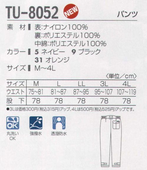 タカヤ商事 TU-8052 防寒パンツ 耐水圧3，000MMの防水防寒に、家庭で洗濯できる実用新案使用を施した、ウォッシャブルモデル新登場。コットンのように柔らかいナイロンミニタッサー素材にPUコーティングを施し、さらに表面へのテフロン撥水加工（水性・油性の汚れから製品を保護、通気性を損なわず耐久性がある快適で安全な加工、製品を長く美しく保ちお手入れも簡単）により、防水効果を高めた本格防水防寒。実用新案仕様に加え、特殊保温綿シンサレートのウォッシャブルタイプの使用など、丸洗い対応の為の様々な工夫が盛り込まれています。※「31 オレンジ」は、販売を終了致しました。 サイズ／スペック