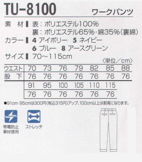 タカヤ商事 TU-8100 ワークパンツ ソフトな肌ざわりと吸汗性の良いベーシック裏綿。ボリューム感があり二重構造で暖かく、表はポリエステルの為イージーケア性に優れています。比翼タイプやノータック仕様など、ベーシックスタイルをとり揃えたシリーズです。※「4 アイボリー」「8 アースグリーン」は、販売を終了致しました。 サイズ／スペック