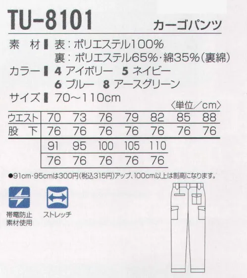 タカヤ商事 TU-8101 カーゴパンツ ソフトな肌ざわりと吸汗性の良いベーシック裏綿。ボリューム感があり二重構造で暖かく、表はポリエステルの為イージーケア性に優れています。比翼タイプやノータック仕様など、ベーシックスタイルをとり揃えたシリーズです。※「4 アイボリー」「8 アースグリーン」は、販売を終了致しました。 サイズ／スペック