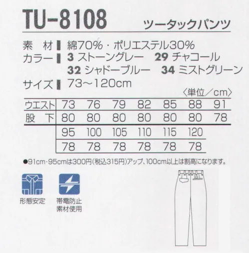 タカヤ商事 TU-8108 ツータックパンツ 毎日着たいユニフォームってどれほどあるだろう。綿の持つ優しい風合いとポリエステルの強度をミックスした綿工混率のワークウェアです。形態安定加工素材を使用していますのでお手入れが簡単。さりげないパイピングがアクセントの洗練されたデザインは、着る人のファッションセンスを引き立てます。様々なワーク機能を満載したニュースタイリッシュアイテムです。 サイズ／スペック