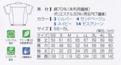 タカヤ商事 TU-8206 半袖ブルゾン リサイクルコットンとPET再生ポリエステルの二層構造糸使いの素材「エコディオナ」を使った快適リサイクルウェア。綿高混率ならではの肌ざわりのよさと優れた吸汗・速乾性をもち、汗ばむ夏を強力にサポート。グリーン購入法判断基準にも対応しています。 サイズ／スペック