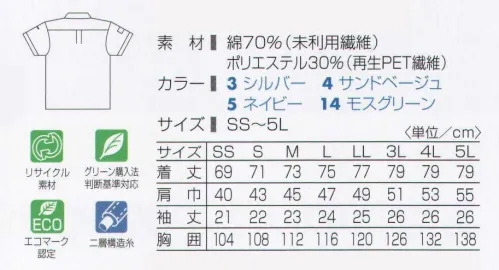 タカヤ商事 TU-8208 半袖シャツ リサイクルコットンとPET再生ポリエステルの二層構造糸使いの素材「エコディオナ」を使った快適リサイクルウェア。綿高混率ならではの肌ざわりのよさと優れた吸汗・速乾性をもち、汗ばむ夏を強力にサポート。グリーン購入法判断基準にも対応しています。 サイズ／スペック