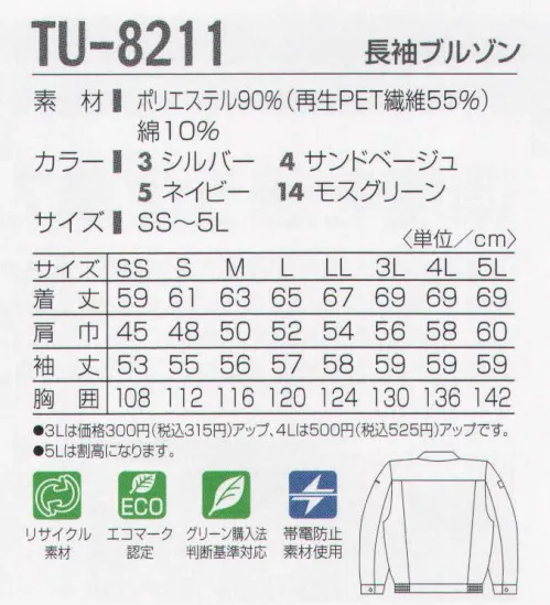 タカヤ商事 TU-8211 長袖ブルゾン 環境を思う企業でありたい。環境にやさしい商品であることの目安になるエコマーク。これは（財）日本環境協会が「環境保全に役立つ商品を推奨し、暮らしから環境問題に対応するとともに、国民の意識を高める為の新しいしくみづくり」を目的として認定されたものです。企業や団体の環境保全活動の第一歩としてご活用ください。 サイズ／スペック